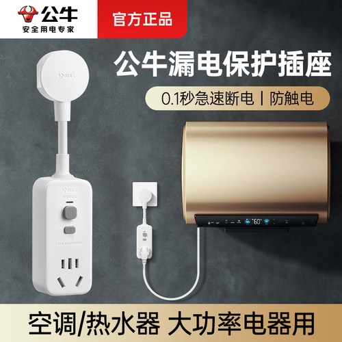 公牛漏电保护插头热水器空调使用