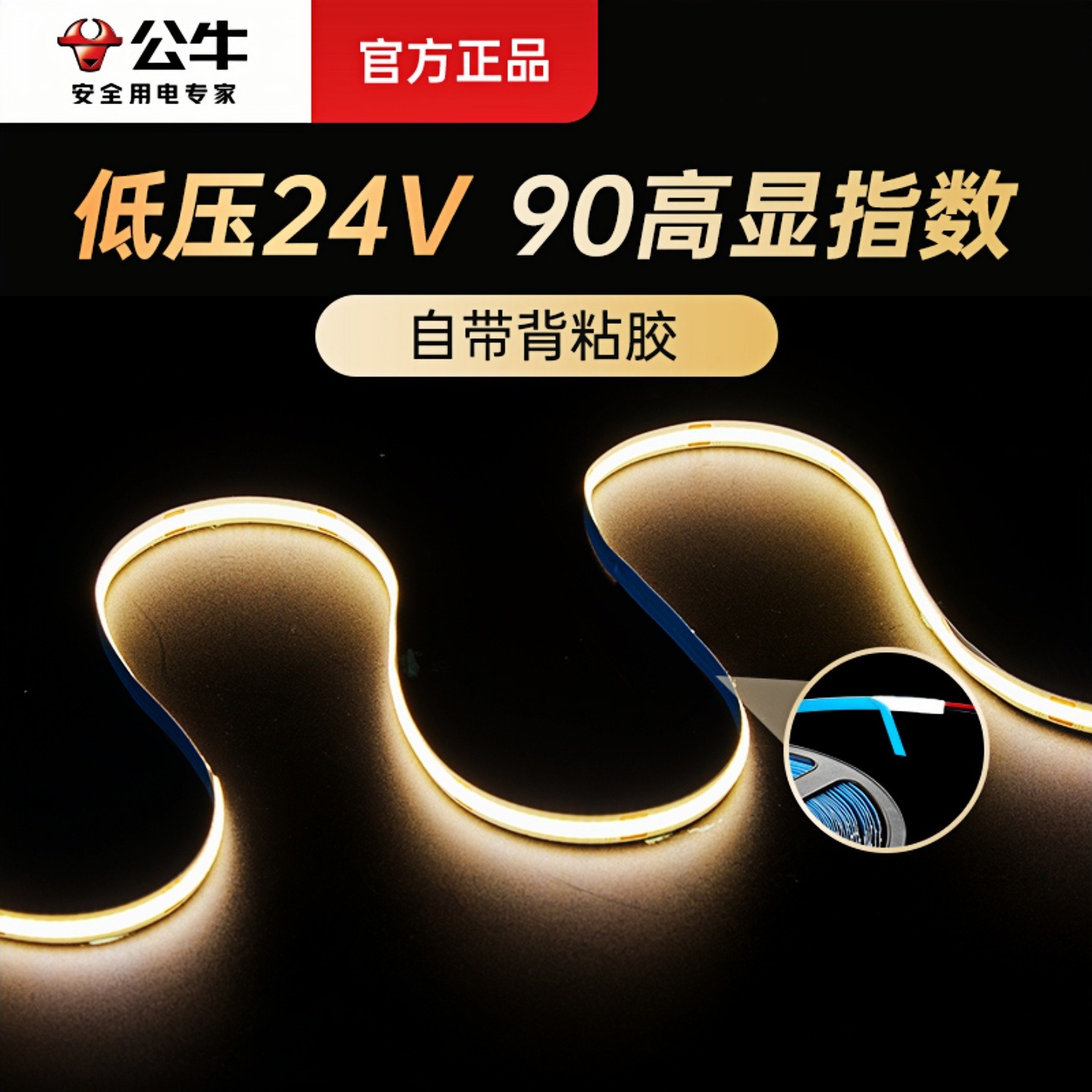 公牛低压灯带高亮度，自带背粘胶