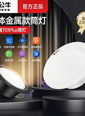 公牛led筒灯嵌入式家用75mm吊顶灯铜灯5W孔灯桶灯简灯客厅牛眼灯