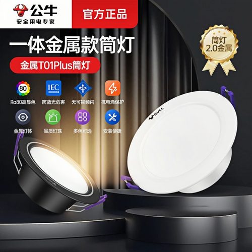 公牛嵌入式LED筒灯客厅通用款