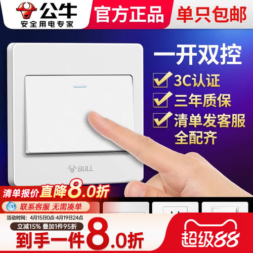 公牛双开双控开关一开单开