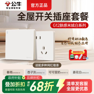 公牛开关插座全屋套餐正品 g12奶油风哑光g57超薄插座面板 86型暗装