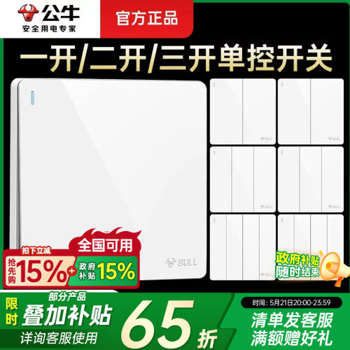 公牛单开双控控制电源灯开关按钮