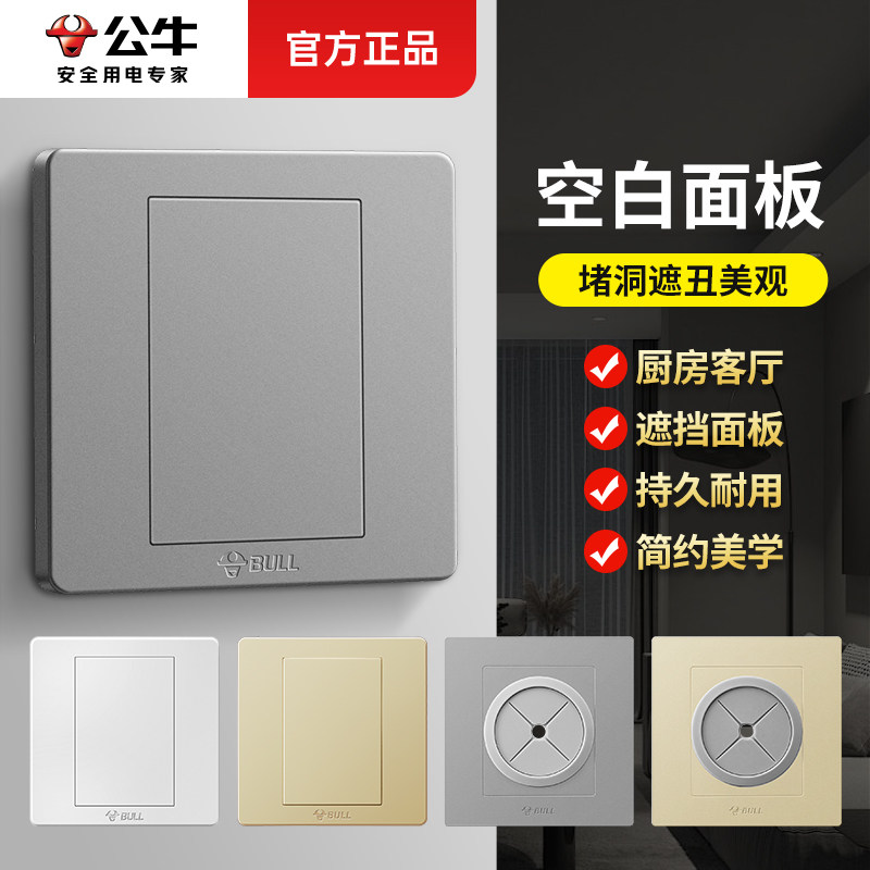 公牛空白面板86型盖板堵洞图片