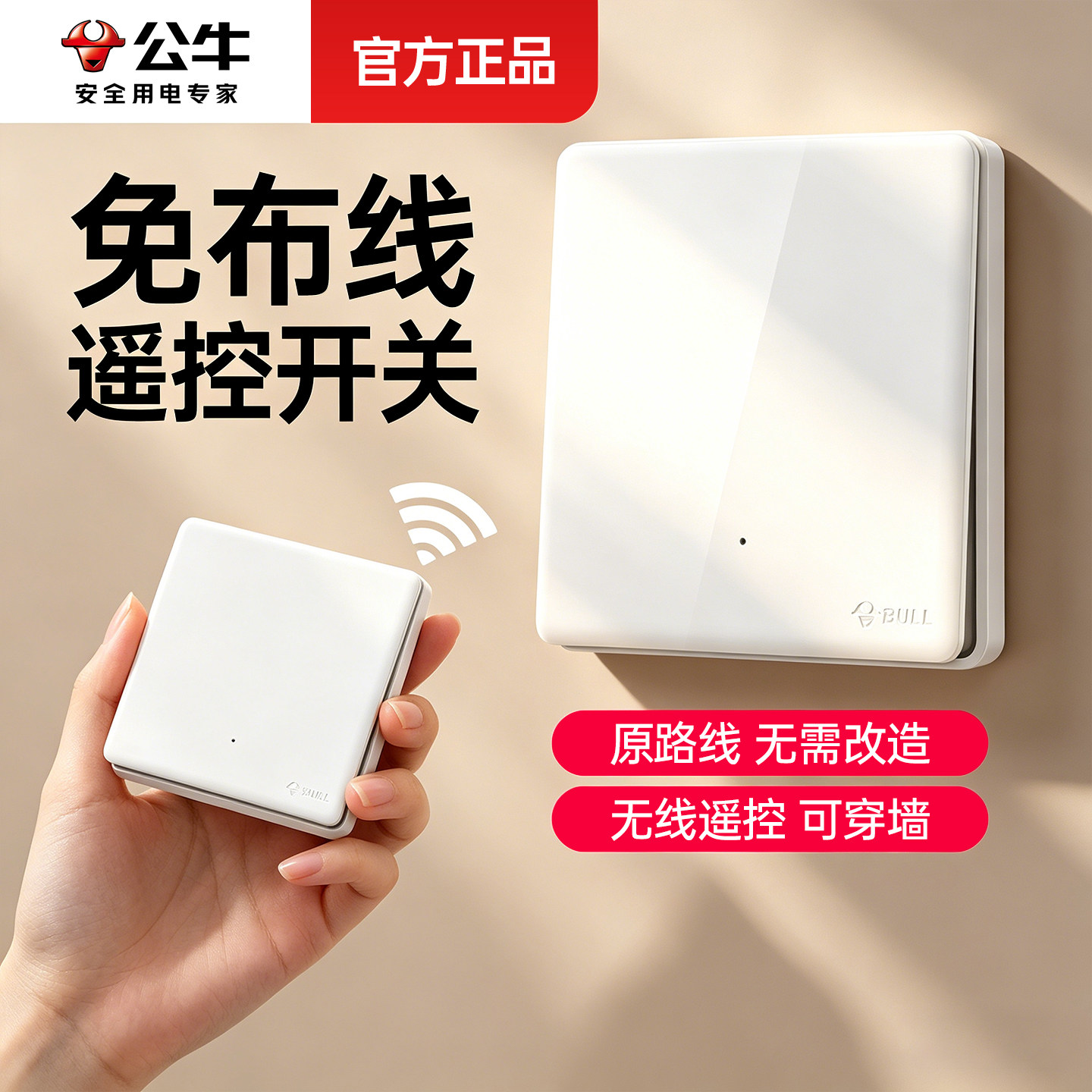 公牛免布线遥控开关86型子母开关无线家用随意贴懒人开关灯控制器