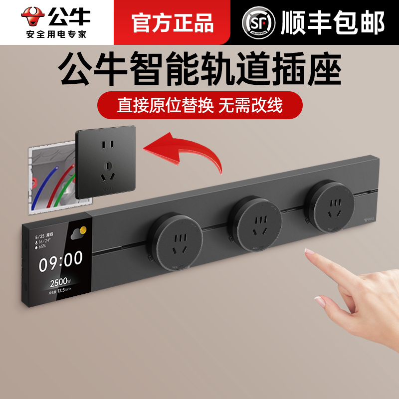 公牛智能款移动轨道插座