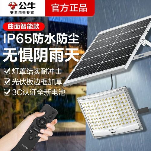 公牛太阳能投光灯智能曲面屏家用