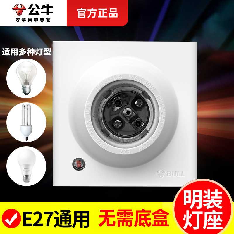 公牛灯座E27螺口家用明装86型灯头LED灯泡底座螺纹口日光灯盘灯口