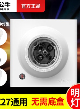 公牛灯座E27螺口家用明装86型灯头LED灯泡底座螺纹口日光灯盘灯口