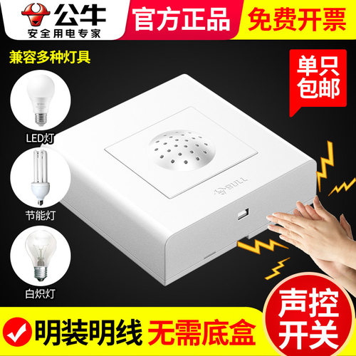 感应开关公牛公牛声控感应开关