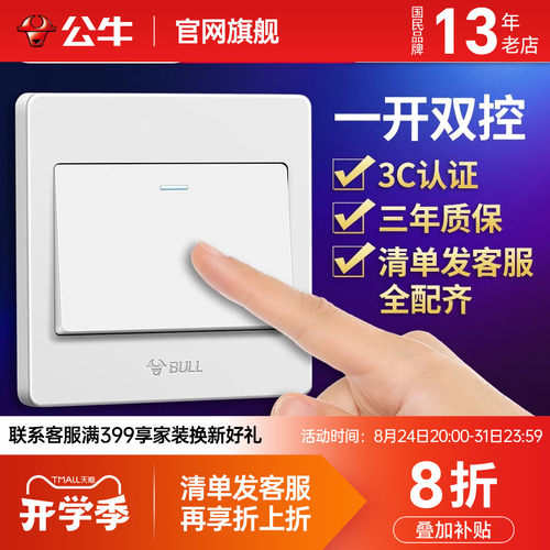 公牛双开双控开关一开单开