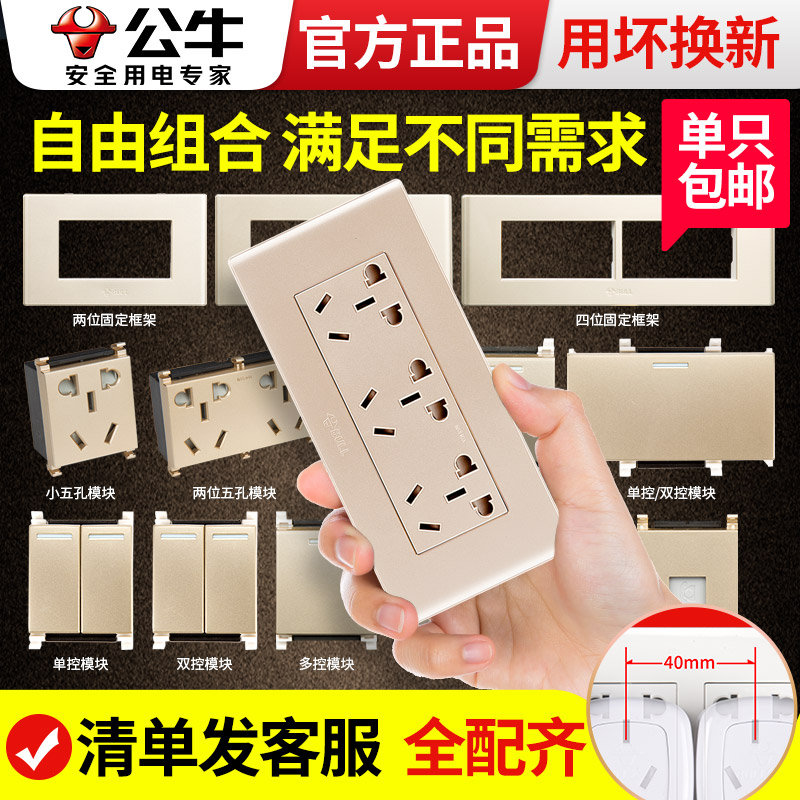 公牛118型金色五孔自由开关插座