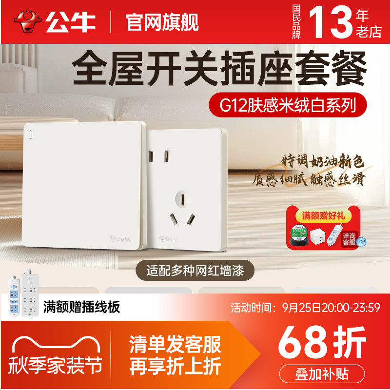 公牛开关插座面板g12米绒白哑光肤感五孔奶油风家用全屋套餐g57
