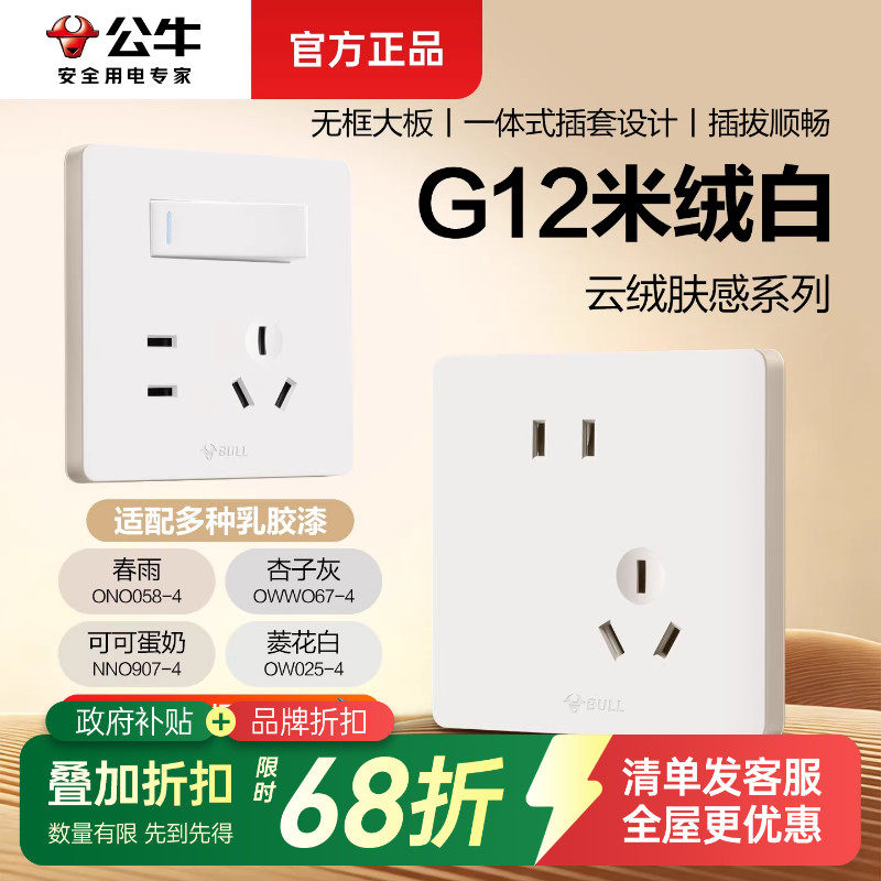 公牛开关插座官方正品五孔插座带开关g12米绒白肤感墙壁暗装面板,电子/电工,电源插座,淘宝优惠券,粉丝福利购,淘宝优惠卷