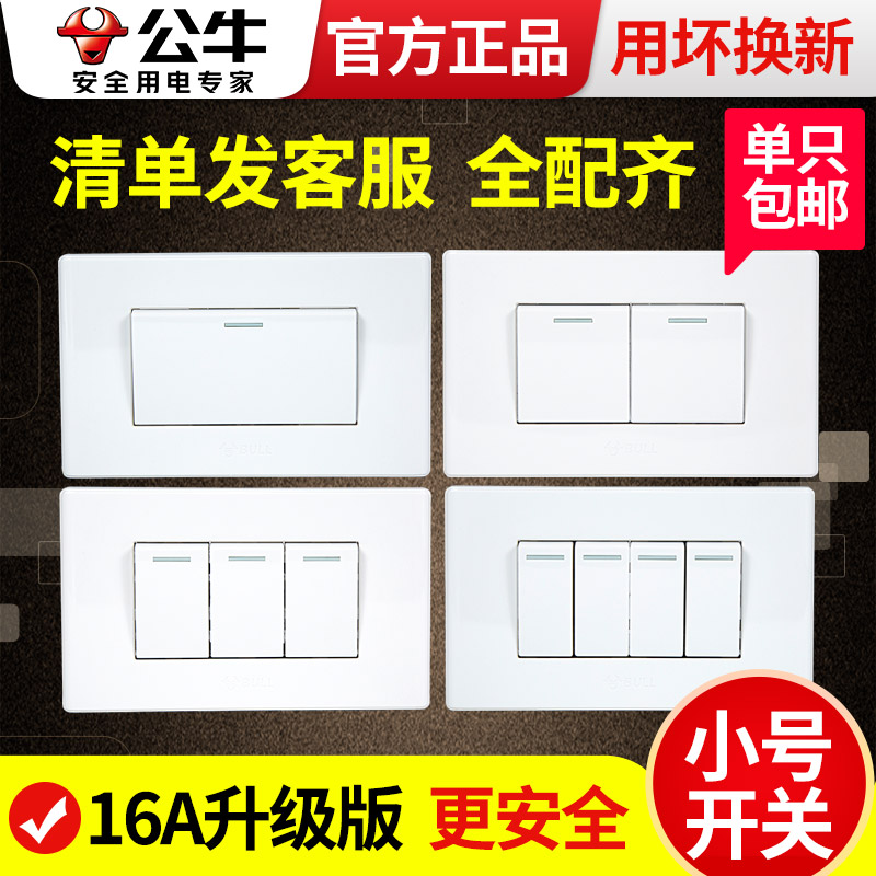 公牛118型一开双控开关面板墙壁16a单开二开双开三开四开电灯家用