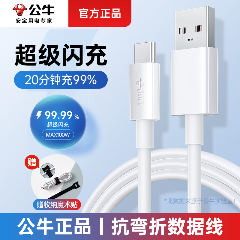 公牛1.5mtype-c66W快充数据线