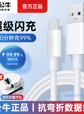 公牛闪充快充type-c数据线适用tpyec华为p30p40小米vivonova7tapyc荣耀9x手机tpc8mate40pro加长手机充电器线