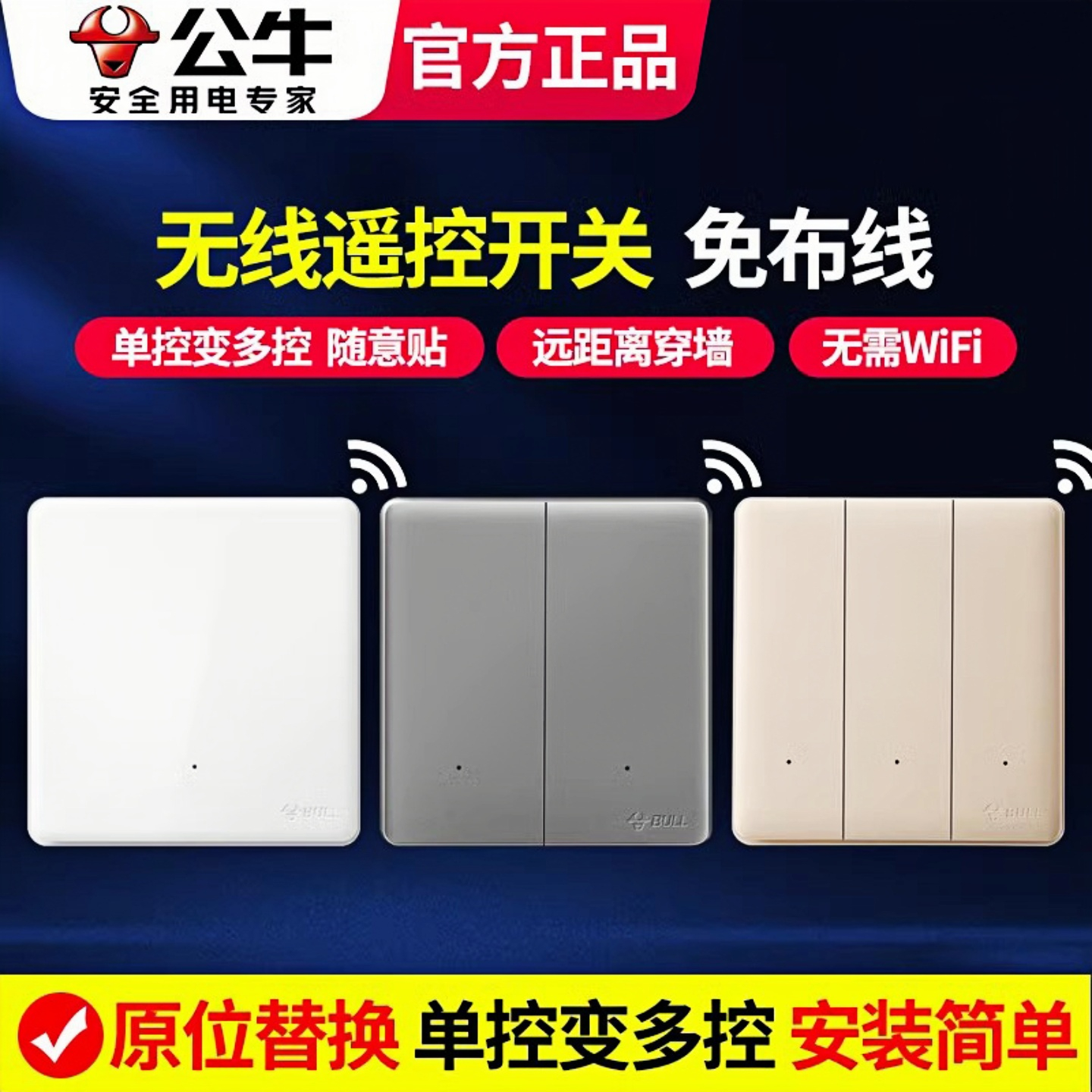 公牛免布线遥控开关智能