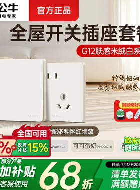 公牛开关插座面板g12米绒白哑光肤感五孔奶油风墙壁家用全屋套餐