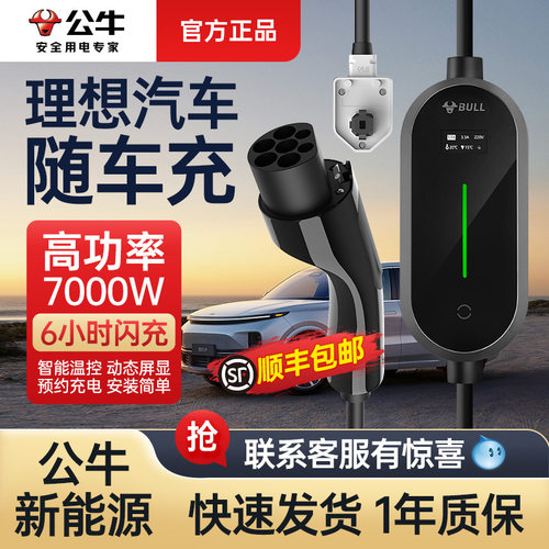 公牛理想汽车随车充快充不伤车
