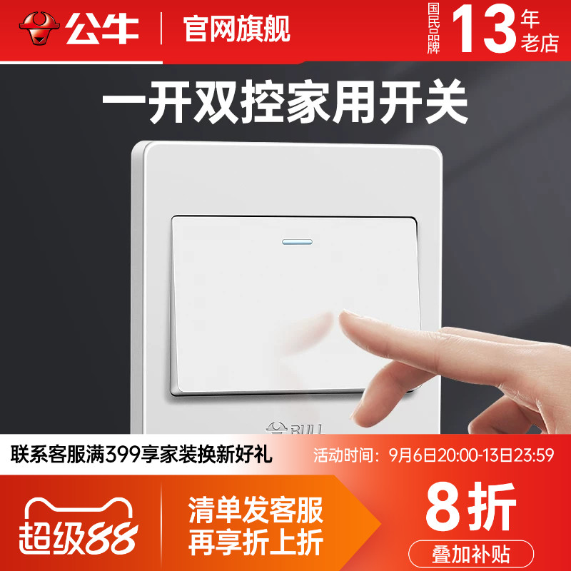 公牛灯开关单开双控开关1一开双控面板墙壁家用一位双联一灯二控