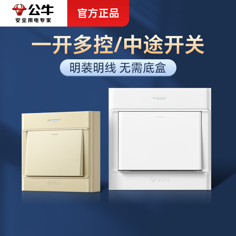 公牛明装一开多控中途开关