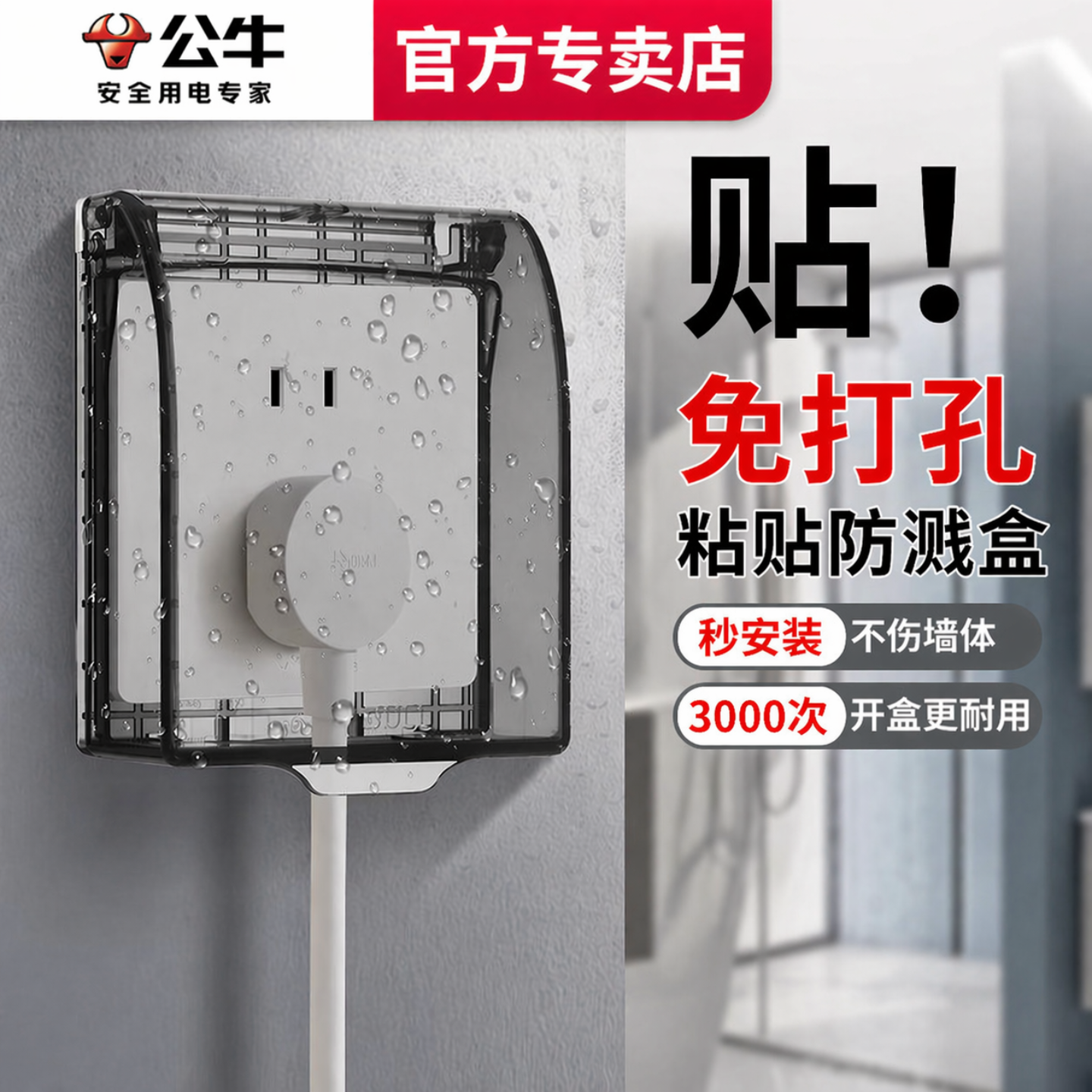 公牛防水盒86型粘贴式免打孔开关防溅盒塑料浴室卫生间插座防水罩