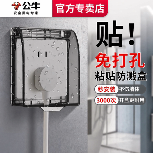 【免打孔直接粘】公牛粘贴防水盒