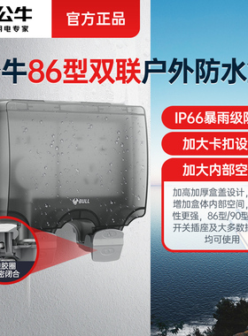 公牛两位防水盒防溅室外露天双联一体2位插座防水罩浴室IP66级