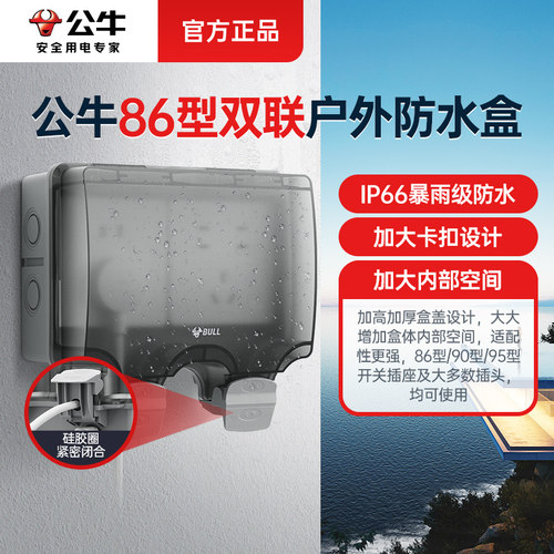 公牛两位户外插座防水盒