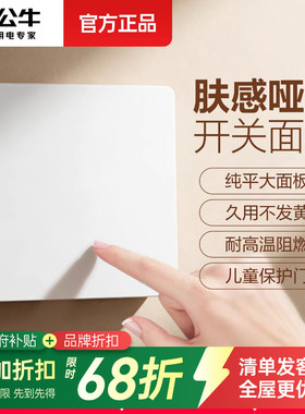 公牛开关面板床头灯电源按钮单开单控三开单控双开家用肤感哑光