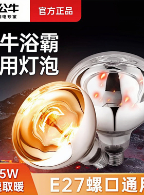 公牛浴霸灯泡275W防爆小浴室红外线取暖灯卫生间专用220v老式灯暖