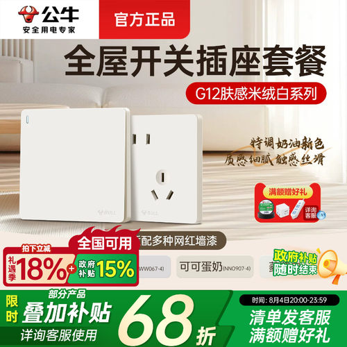 公牛官方旗舰店肤感开关插座面板