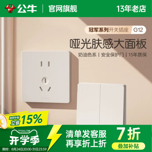 全屋套餐】公牛奶油风开关插座