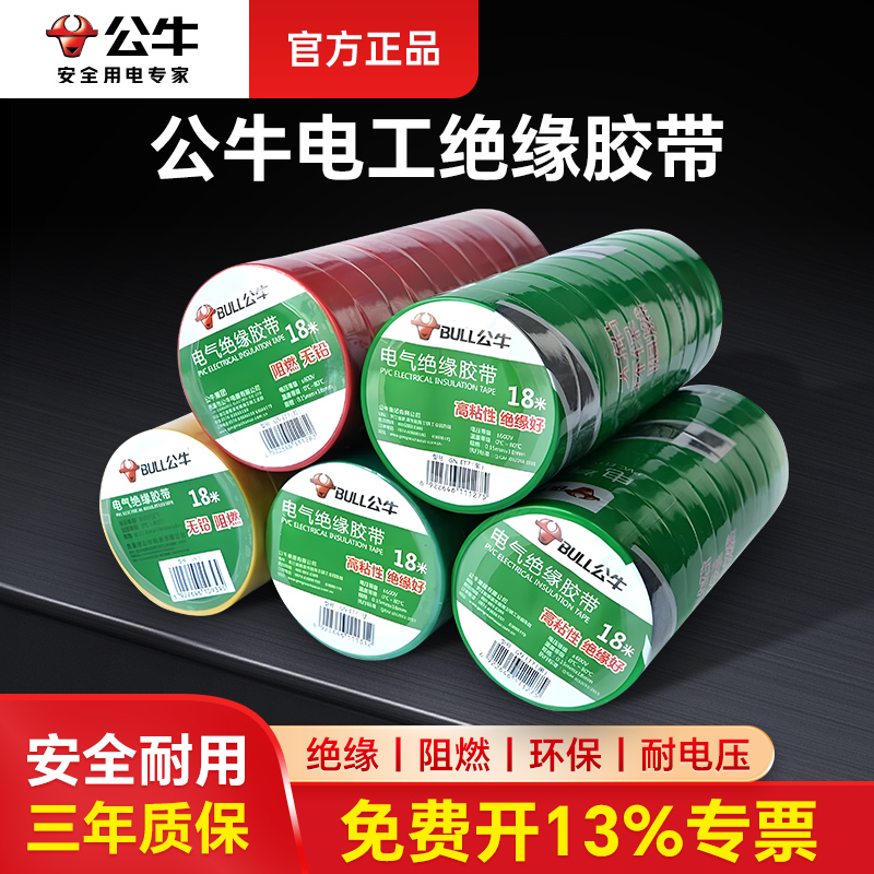 公牛电工绝缘胶带耐高温阻燃防水
