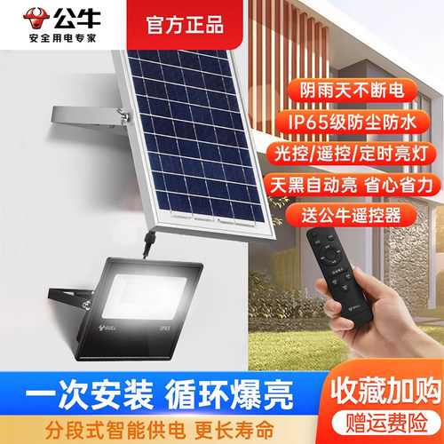 新款公牛太阳能投光灯路灯庭院灯