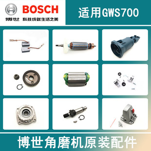 原装 博世角磨机GWS700主轴定子碳刷转子齿轮箱推板机壳开关轴承座