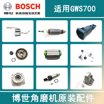 原装博世角磨机GWS700主轴定子碳刷转子齿轮箱推板机壳开关轴承座