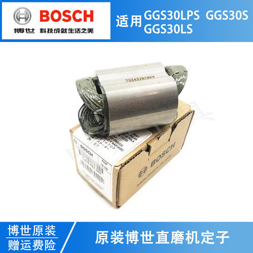 原装博世电动直磨机定子GGS30LS/30LPS电磨机打磨抛光机线圈/线包