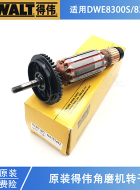 得伟原装电动角磨机转子DWE8300S/8310S磨光机切割机纯铜电机配件