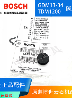 原装博世云石机碳刷盖GDM13-34/GDC140/TDM1200切割机电刷盖/帽子