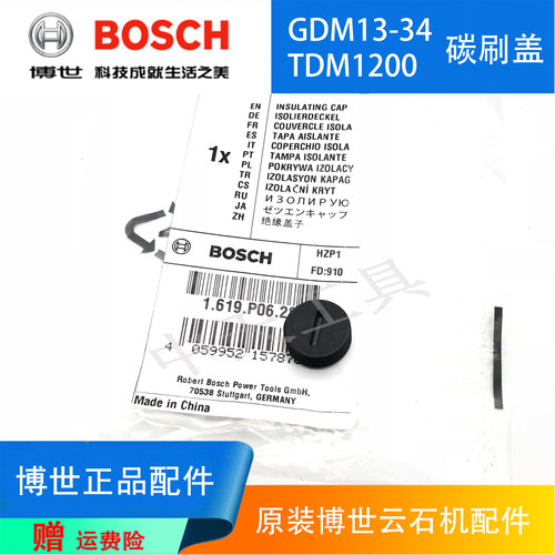 博世云石机GDM13-34原装碳刷盖子