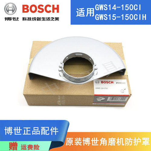 博世角磨机GWS14-150CI防护罩