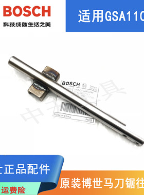 原装博世马刀锯往复杆配件GSA1100E博士电动往复锯切割机导杆螺杆