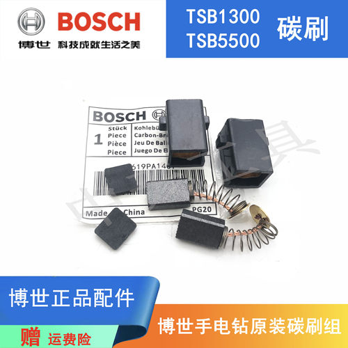 原装博世冲击手电钻 碳刷配件TSB1300/5500 GSB500/550/570电刷组