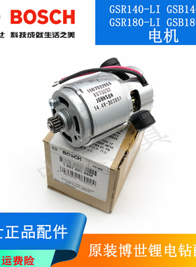原装博世锂电起子机电机GSB/GSR180-LI/140-LI电动充电钻马达配件