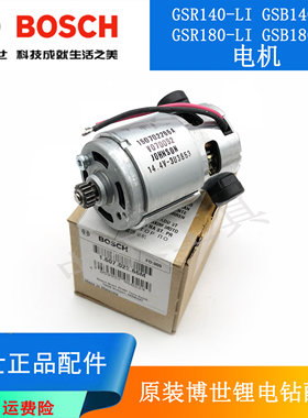 原装博世锂电起子机电机GSB/GSR180-LI/140-LI电动充电钻马达配件