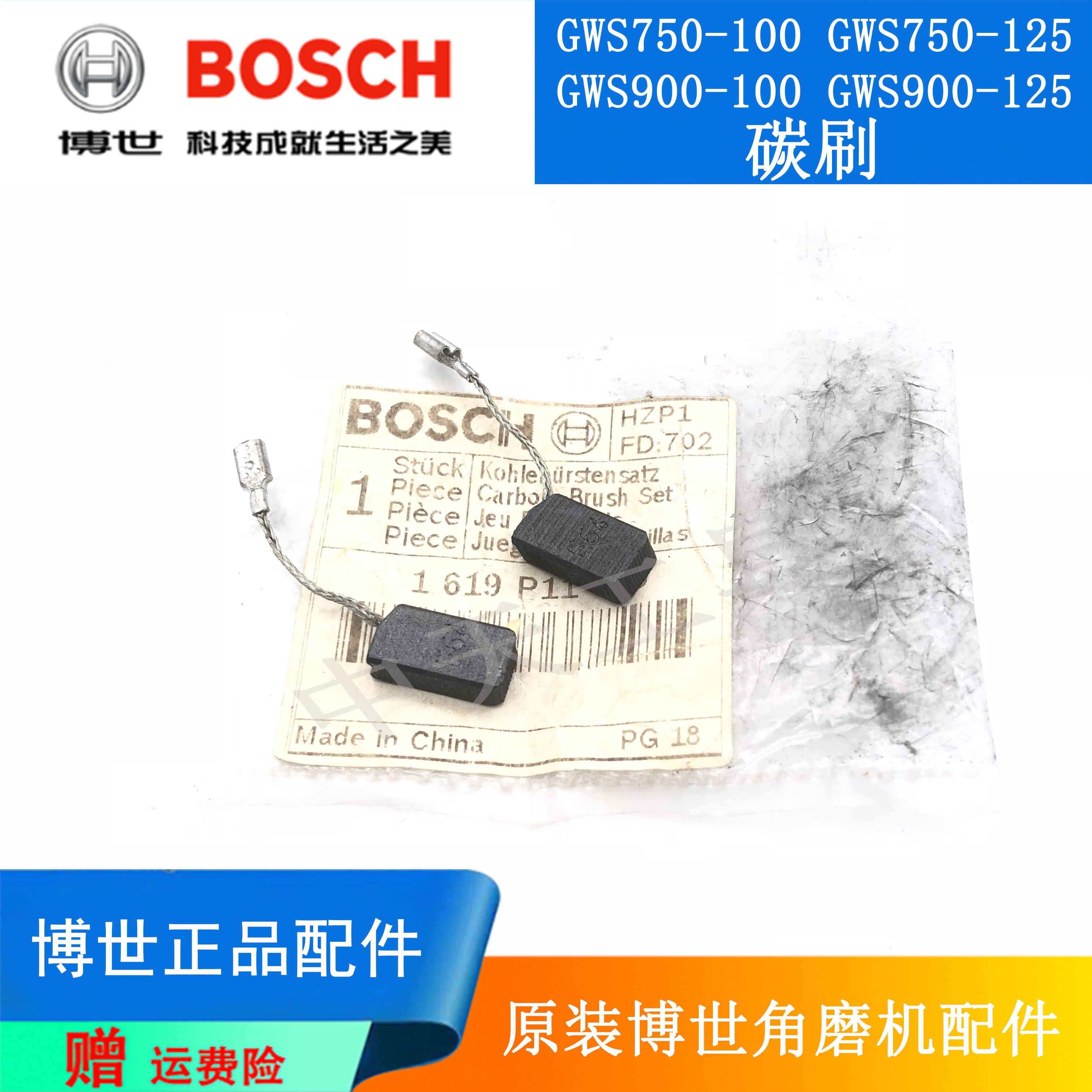 博世角磨机GWS750-100原装碳刷