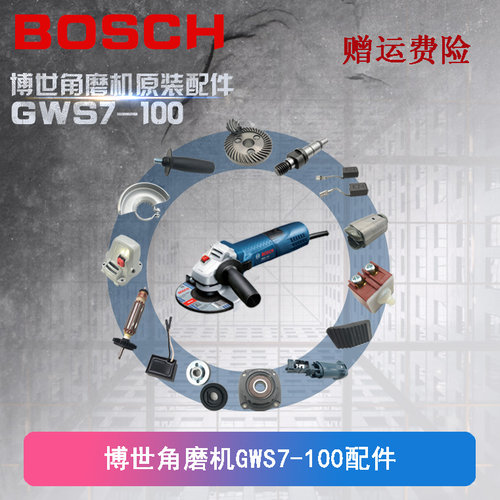 博世角磨机GWS7-100/125原装配件