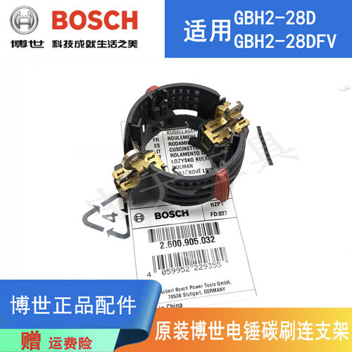 博世电锤GBH2-28D原装碳刷连支架